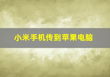 小米手机传到苹果电脑