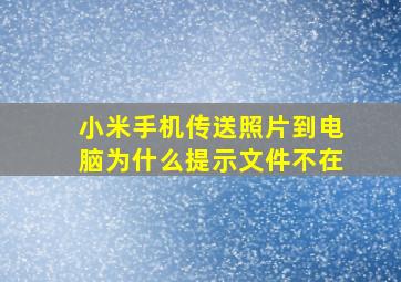 小米手机传送照片到电脑为什么提示文件不在