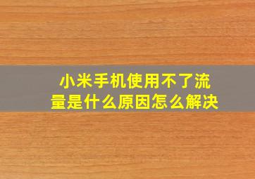 小米手机使用不了流量是什么原因怎么解决