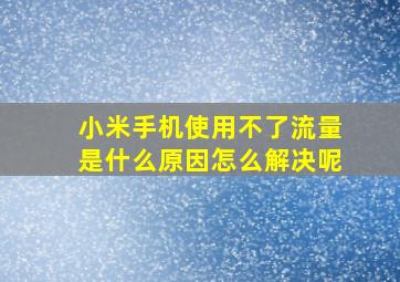 小米手机使用不了流量是什么原因怎么解决呢