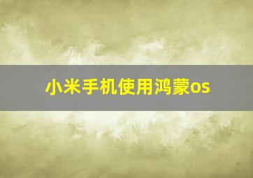 小米手机使用鸿蒙os