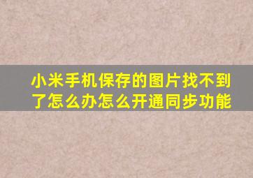 小米手机保存的图片找不到了怎么办怎么开通同步功能