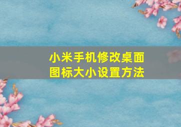 小米手机修改桌面图标大小设置方法