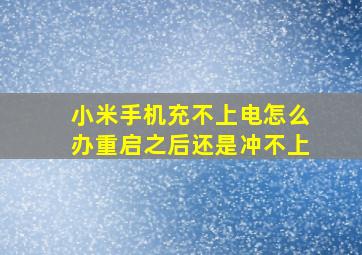 小米手机充不上电怎么办重启之后还是冲不上