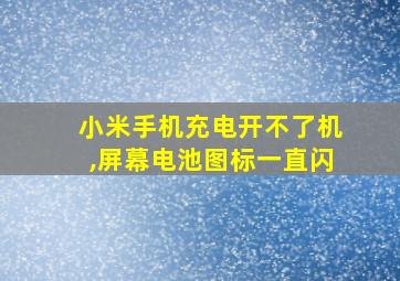 小米手机充电开不了机,屏幕电池图标一直闪