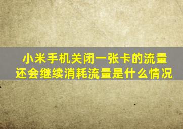 小米手机关闭一张卡的流量还会继续消耗流量是什么情况