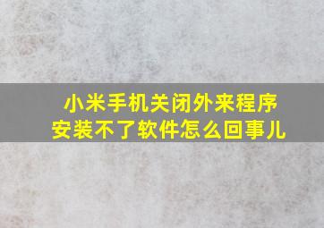 小米手机关闭外来程序安装不了软件怎么回事儿