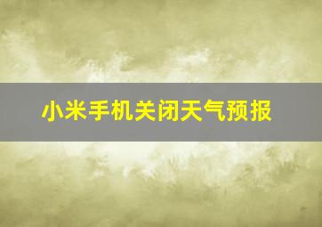 小米手机关闭天气预报