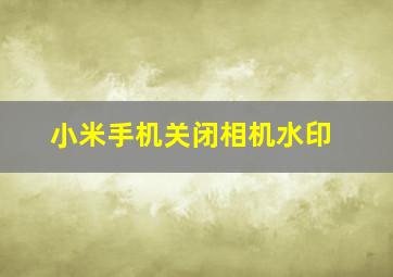 小米手机关闭相机水印