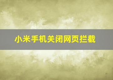 小米手机关闭网页拦截