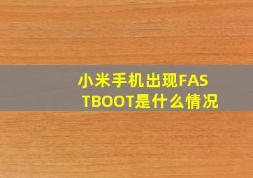 小米手机出现FASTBOOT是什么情况