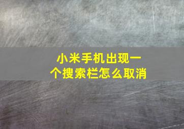 小米手机出现一个搜索栏怎么取消