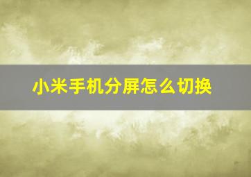 小米手机分屏怎么切换