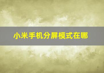 小米手机分屏模式在哪