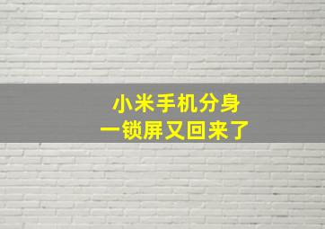 小米手机分身一锁屏又回来了