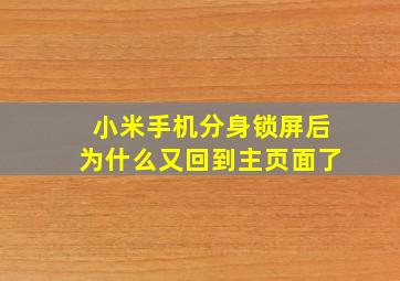 小米手机分身锁屏后为什么又回到主页面了