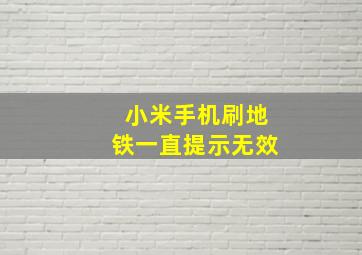 小米手机刷地铁一直提示无效