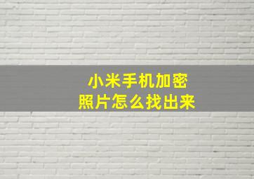 小米手机加密照片怎么找出来