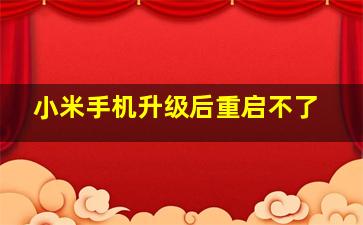 小米手机升级后重启不了