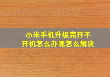 小米手机升级完开不开机怎么办呢怎么解决