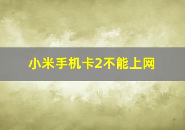 小米手机卡2不能上网