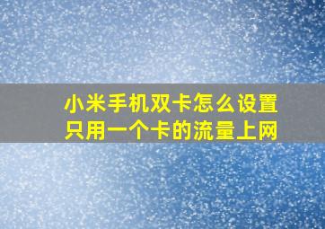 小米手机双卡怎么设置只用一个卡的流量上网