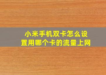 小米手机双卡怎么设置用哪个卡的流量上网