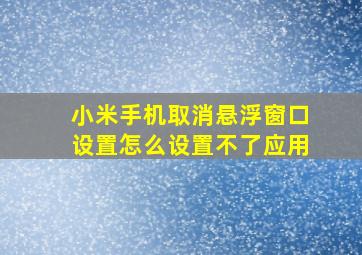 小米手机取消悬浮窗口设置怎么设置不了应用