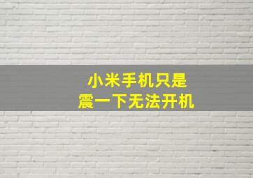 小米手机只是震一下无法开机