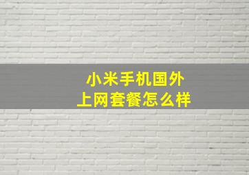 小米手机国外上网套餐怎么样