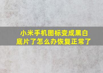 小米手机图标变成黑白底片了怎么办恢复正常了