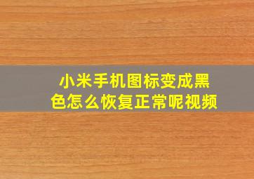 小米手机图标变成黑色怎么恢复正常呢视频