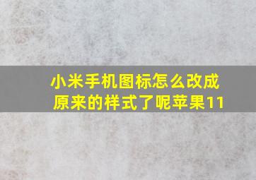 小米手机图标怎么改成原来的样式了呢苹果11