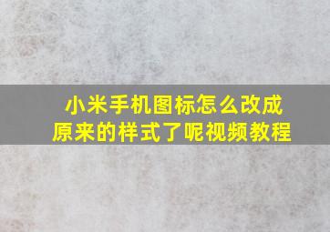 小米手机图标怎么改成原来的样式了呢视频教程