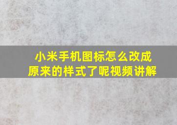 小米手机图标怎么改成原来的样式了呢视频讲解