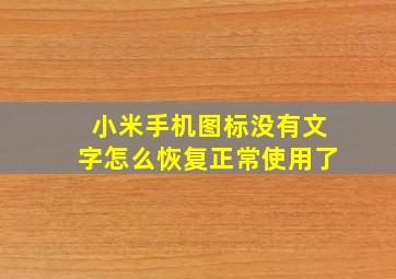 小米手机图标没有文字怎么恢复正常使用了