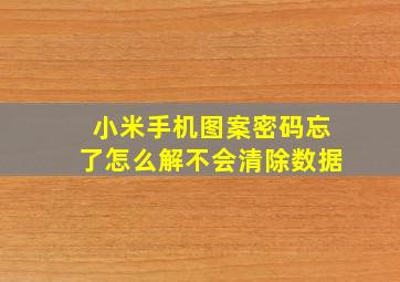 小米手机图案密码忘了怎么解不会清除数据