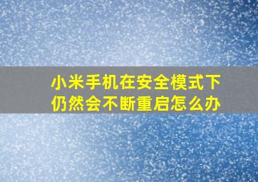 小米手机在安全模式下仍然会不断重启怎么办