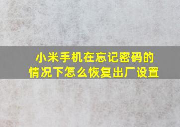 小米手机在忘记密码的情况下怎么恢复出厂设置