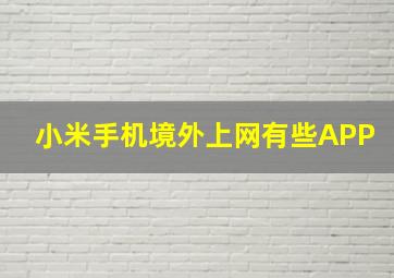 小米手机境外上网有些APP