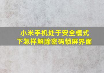 小米手机处于安全模式下怎样解除密码锁屏界面