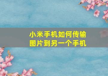 小米手机如何传输图片到另一个手机