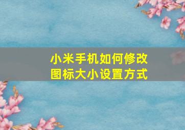 小米手机如何修改图标大小设置方式