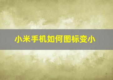 小米手机如何图标变小