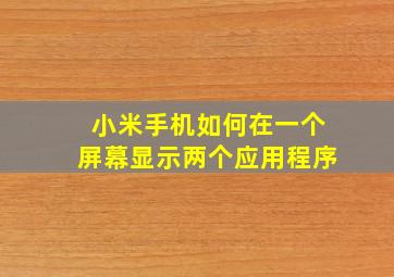 小米手机如何在一个屏幕显示两个应用程序