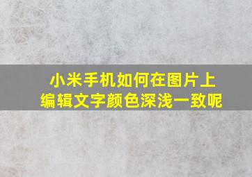 小米手机如何在图片上编辑文字颜色深浅一致呢