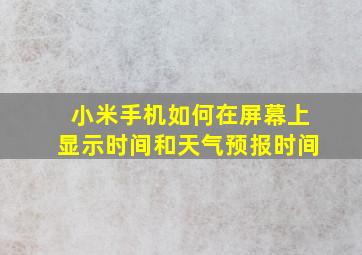 小米手机如何在屏幕上显示时间和天气预报时间