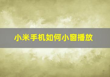 小米手机如何小窗播放