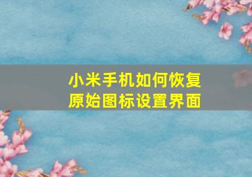 小米手机如何恢复原始图标设置界面