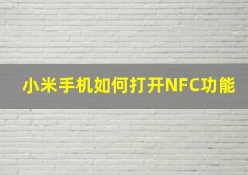 小米手机如何打开NFC功能